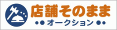 店舗そのままオークション、オフィシャルサイトはこちら